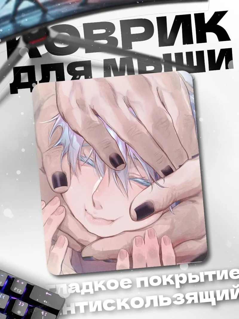 Коврик Годжо Сатору нежный