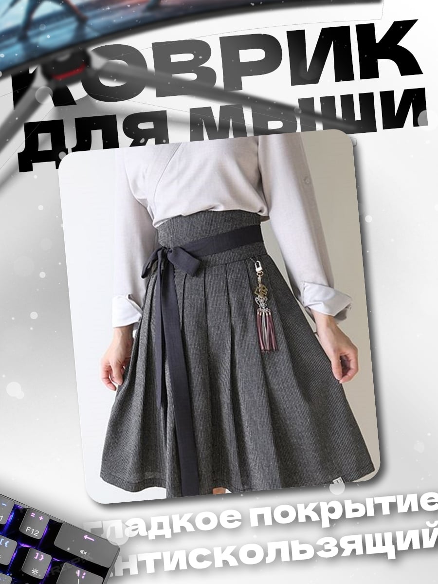 Коврик Девушка в серой юбке