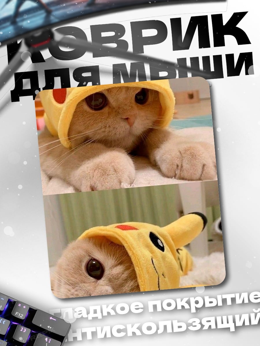 Коврик Кот в шапке Пикачу