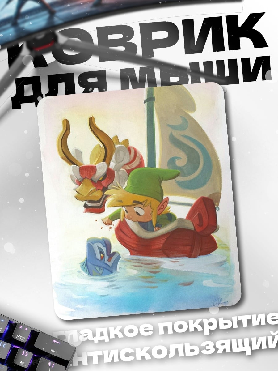 Коврик Линка на лодке