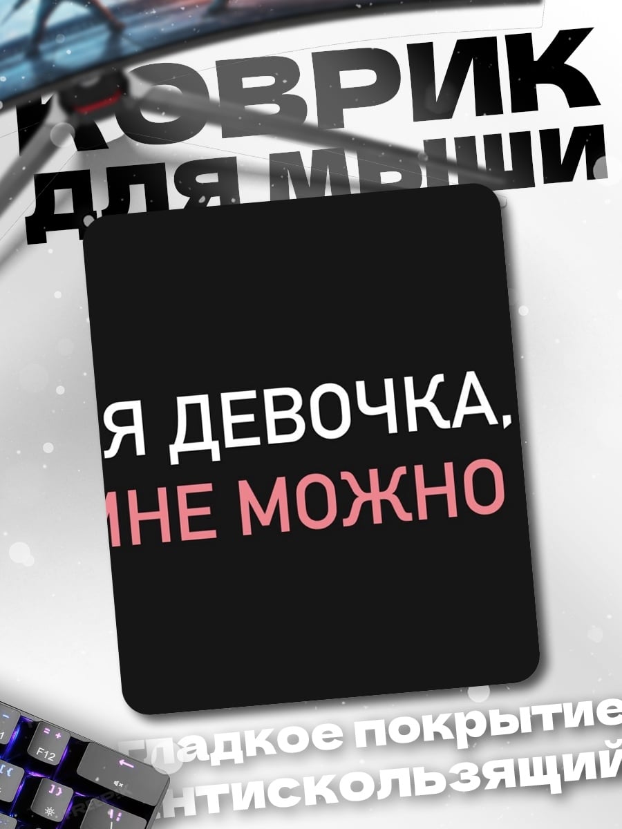 Коврик Я девочка мне можно
