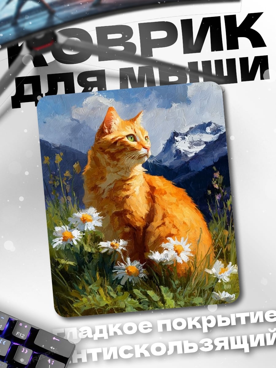 Коврик Рыжий кот в цветах