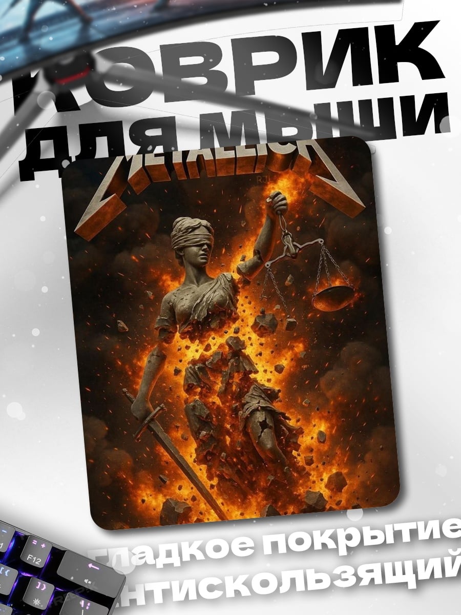 Коврик Металлика Правосудие