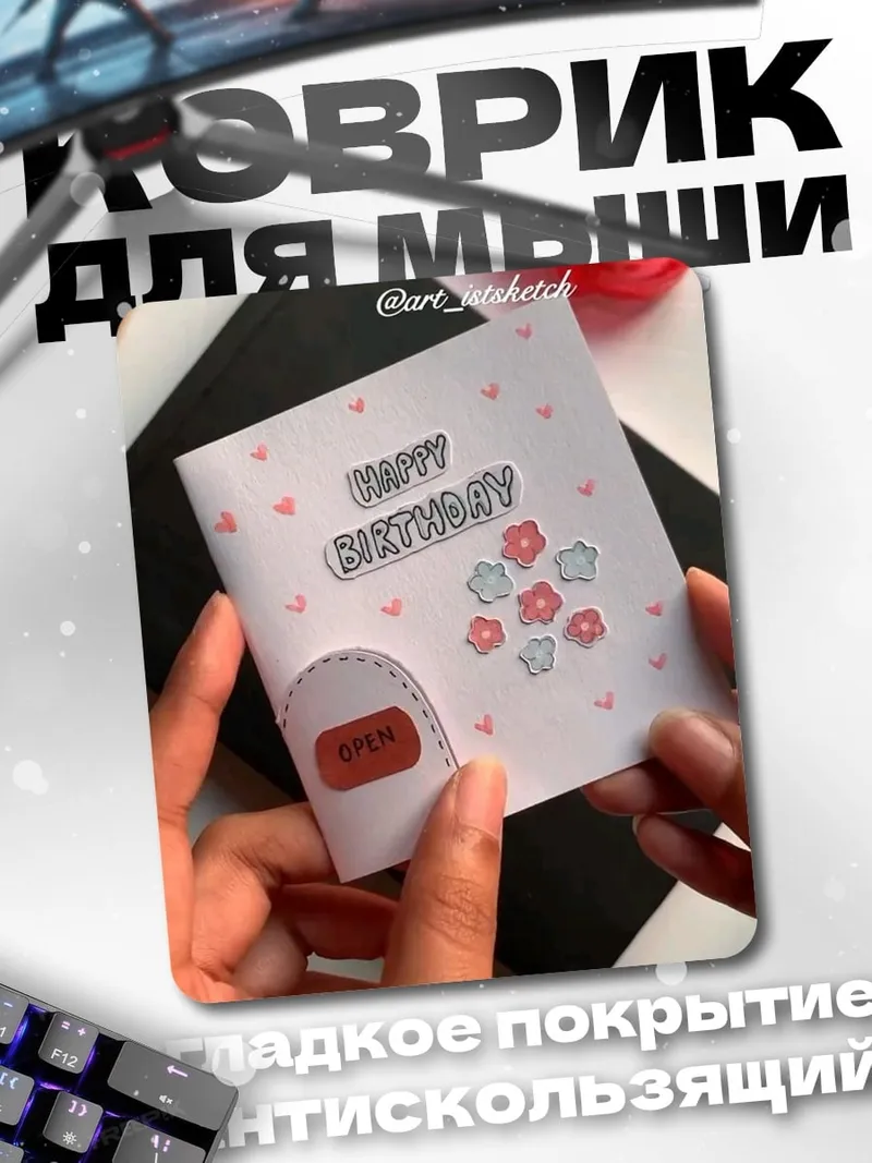 Коврик Открытка с днем рождения
