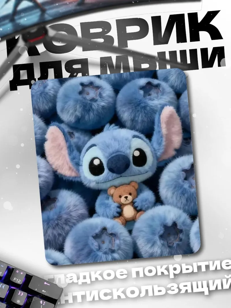 Коврик Стич и медвежонок