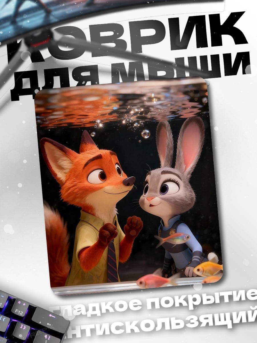 Коврик Ник Уайлд Джуди Хопс