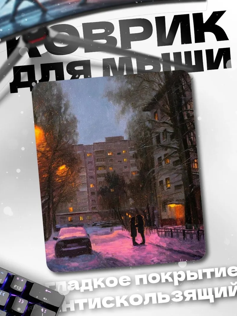 Коврик Зимняя пара влюбленных
