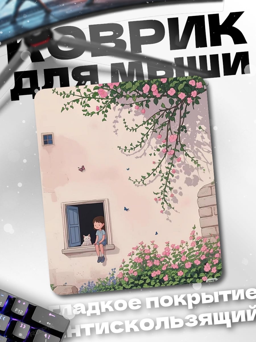 Коврик Девочка и кот у окна