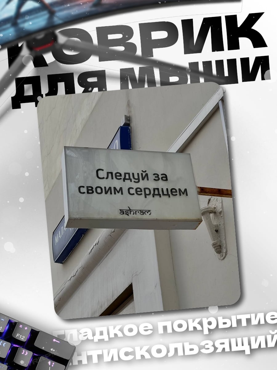 Коврик Следуй за сердцем