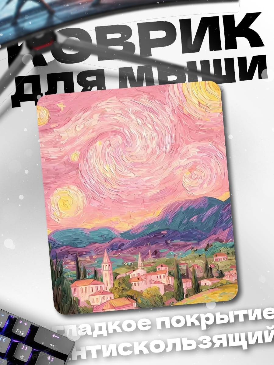 Коврик Розовый пейзаж в стиле Ван Гога