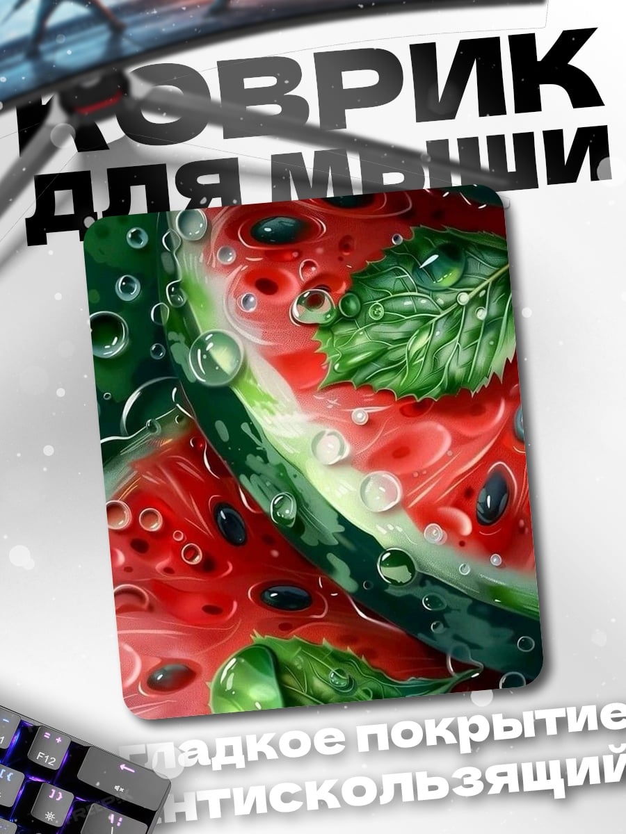 Коврик Сочные арбузные дольки