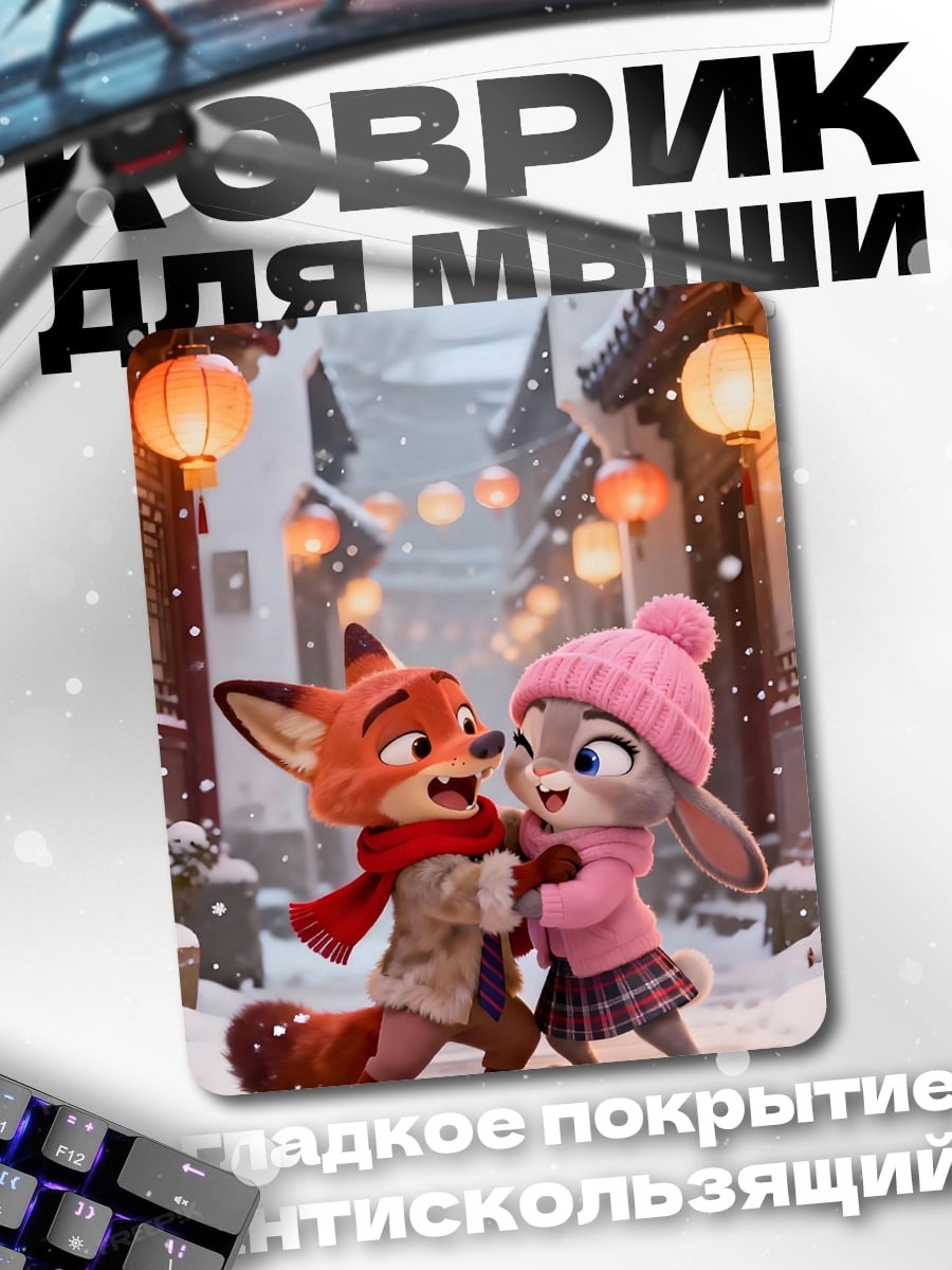Коврик Лис и кролик зима