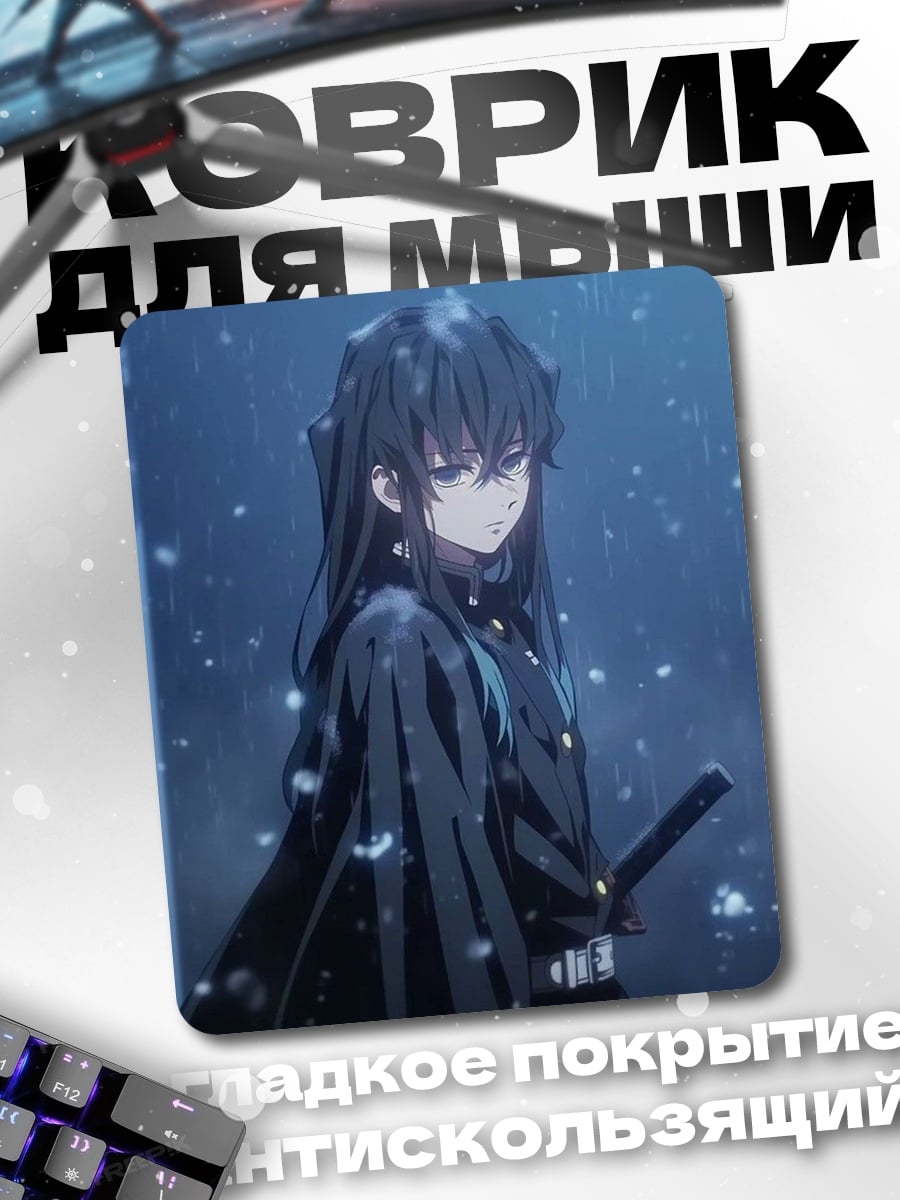 Коврик Муичиро Токито