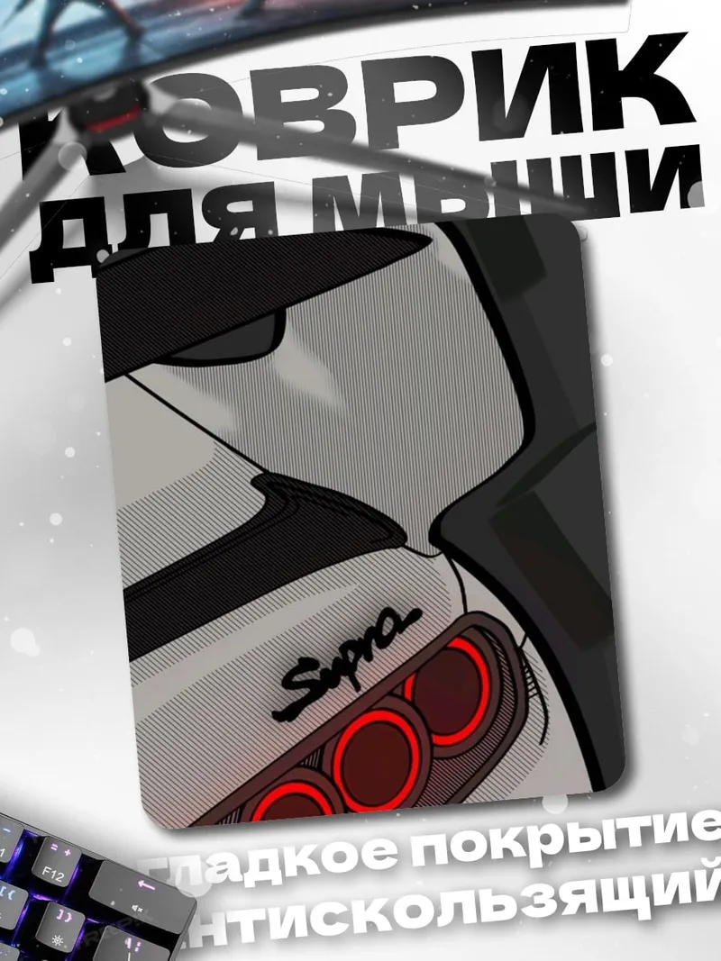 Коврик Toyota Supra задняя часть