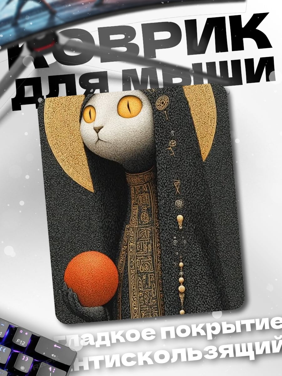 Коврик Мистическая кошка с шаром