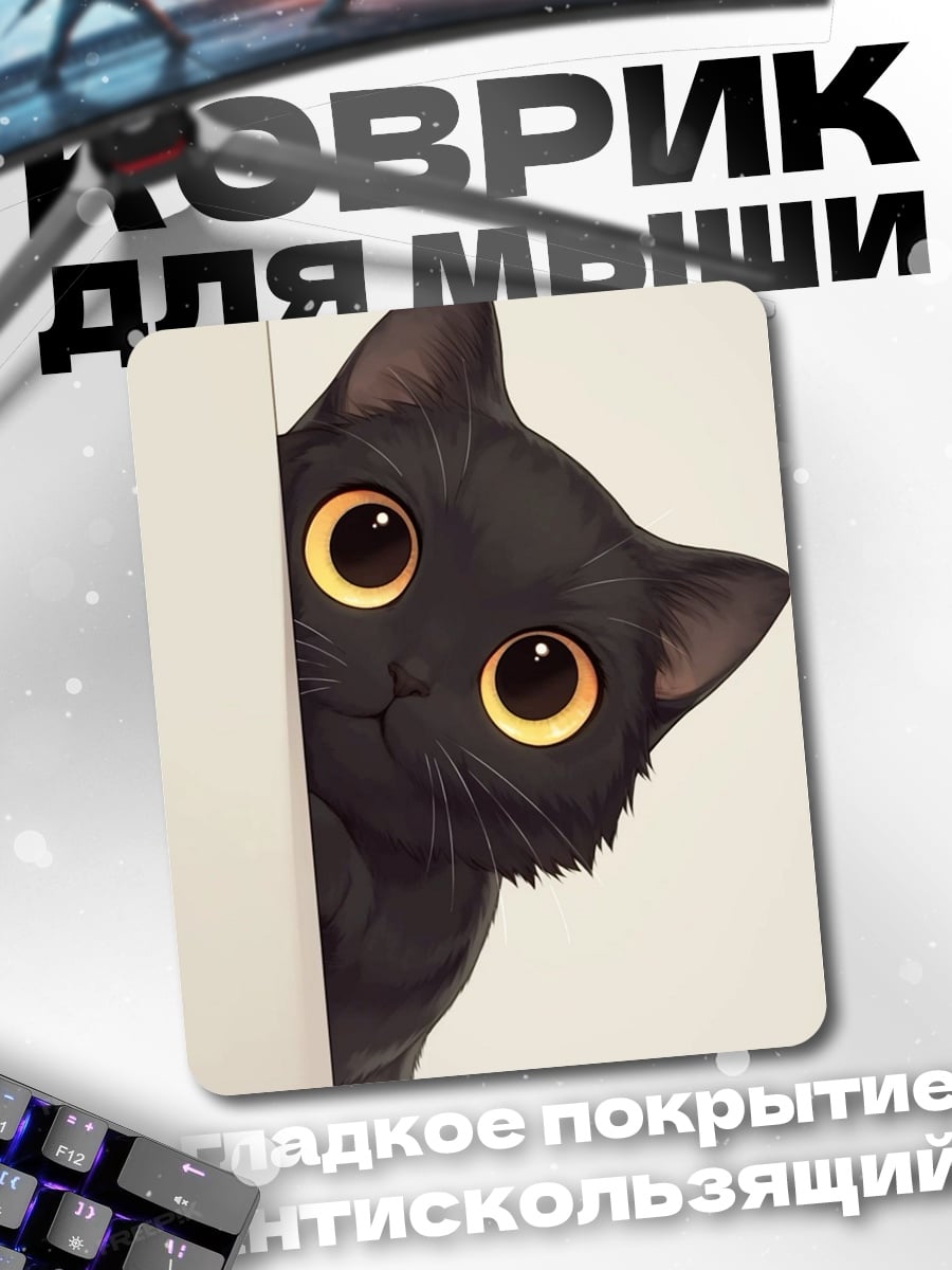 Коврик Черный кот