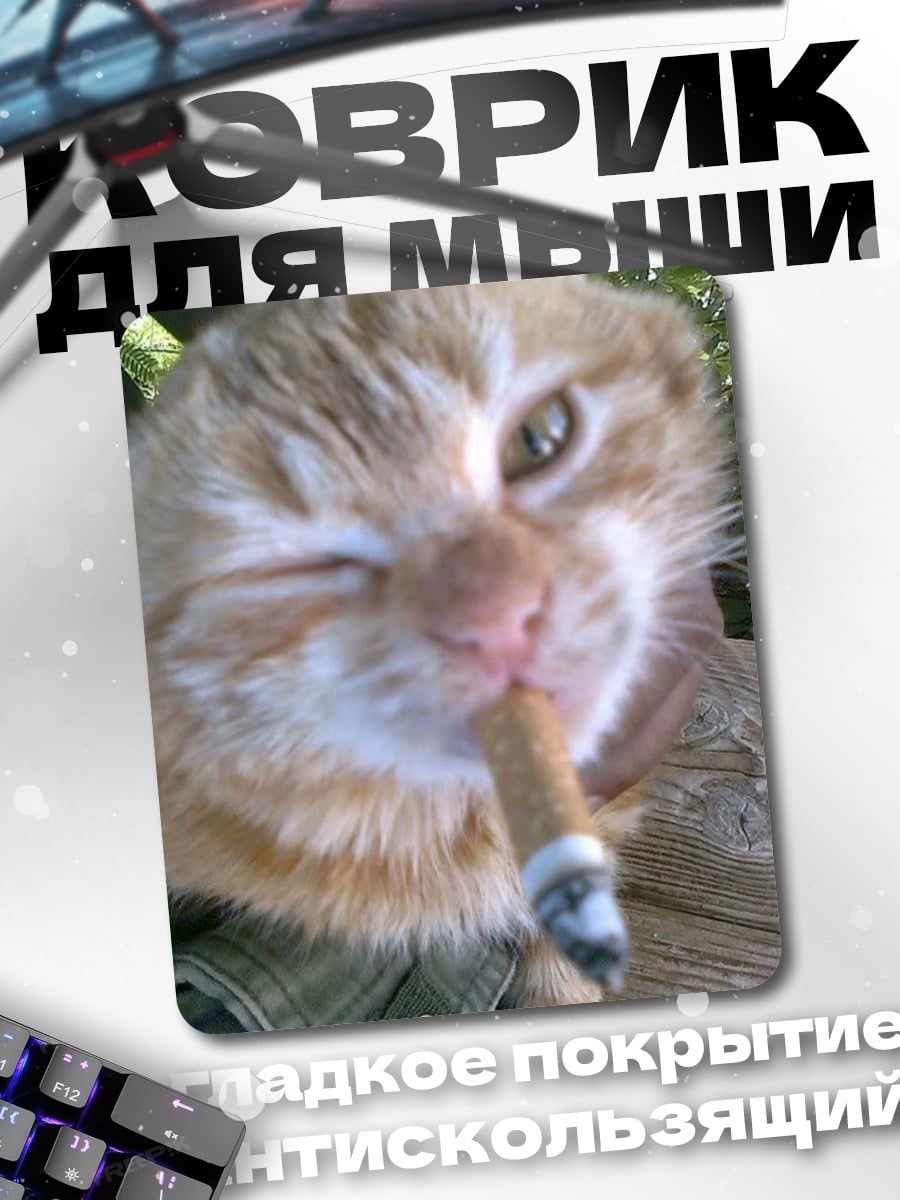 Коврик Кот с сигаретой