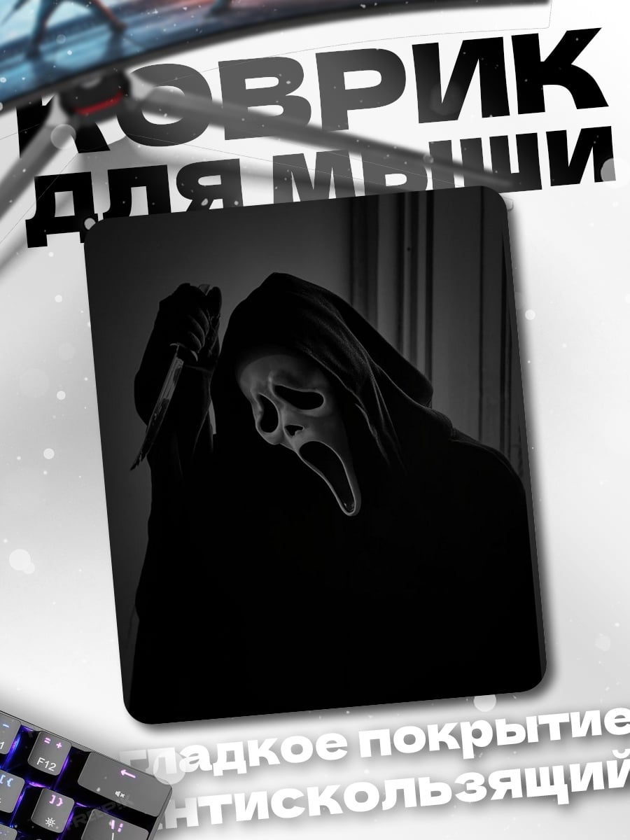 Коврик Призрак с ножом