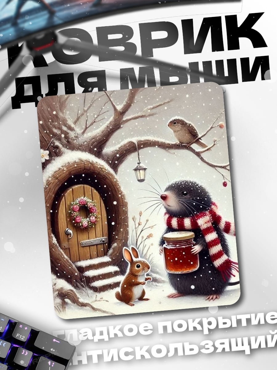 Коврик Зимняя сказка крот и кролик