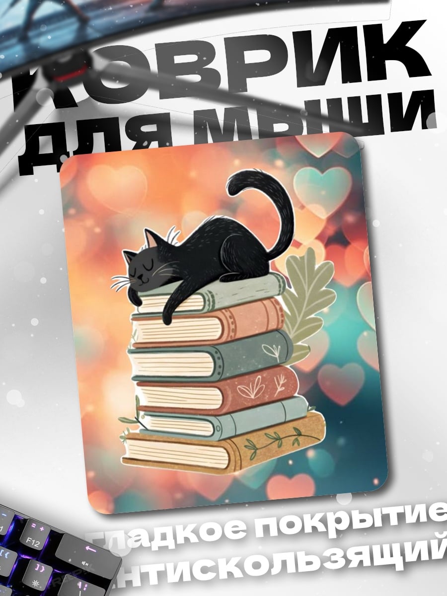 Коврик Черный кот книги
