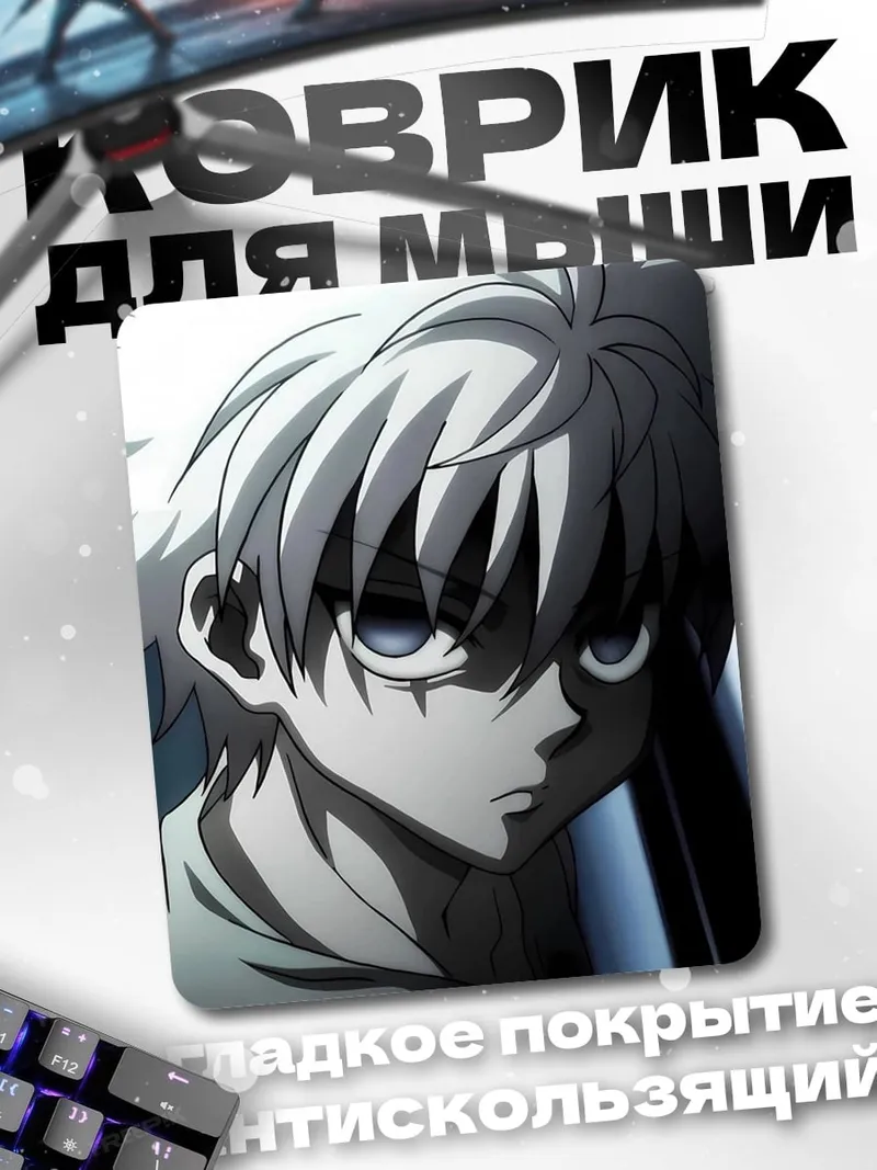 Коврик Киллуа Золдик из Hunter x Hunter