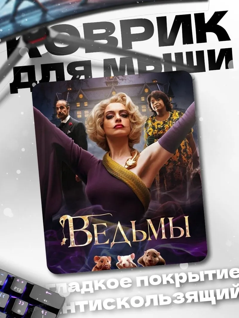 Коврик Ведьмы