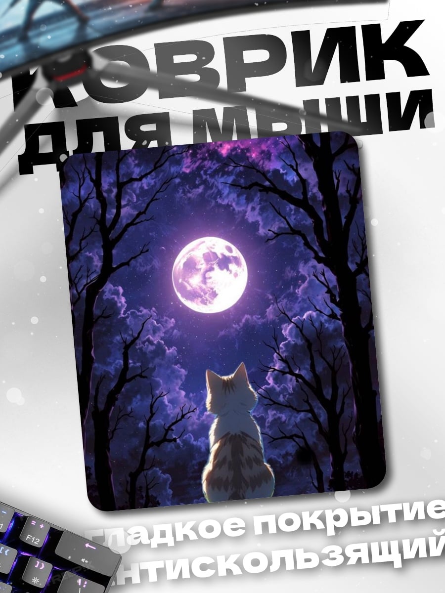 Коврик Кот под луной
