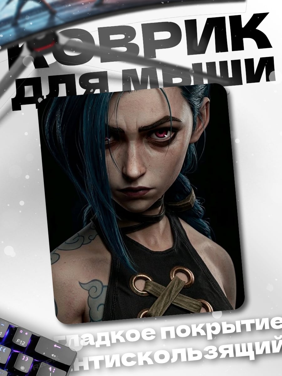 Коврик Джинкс Аркейн