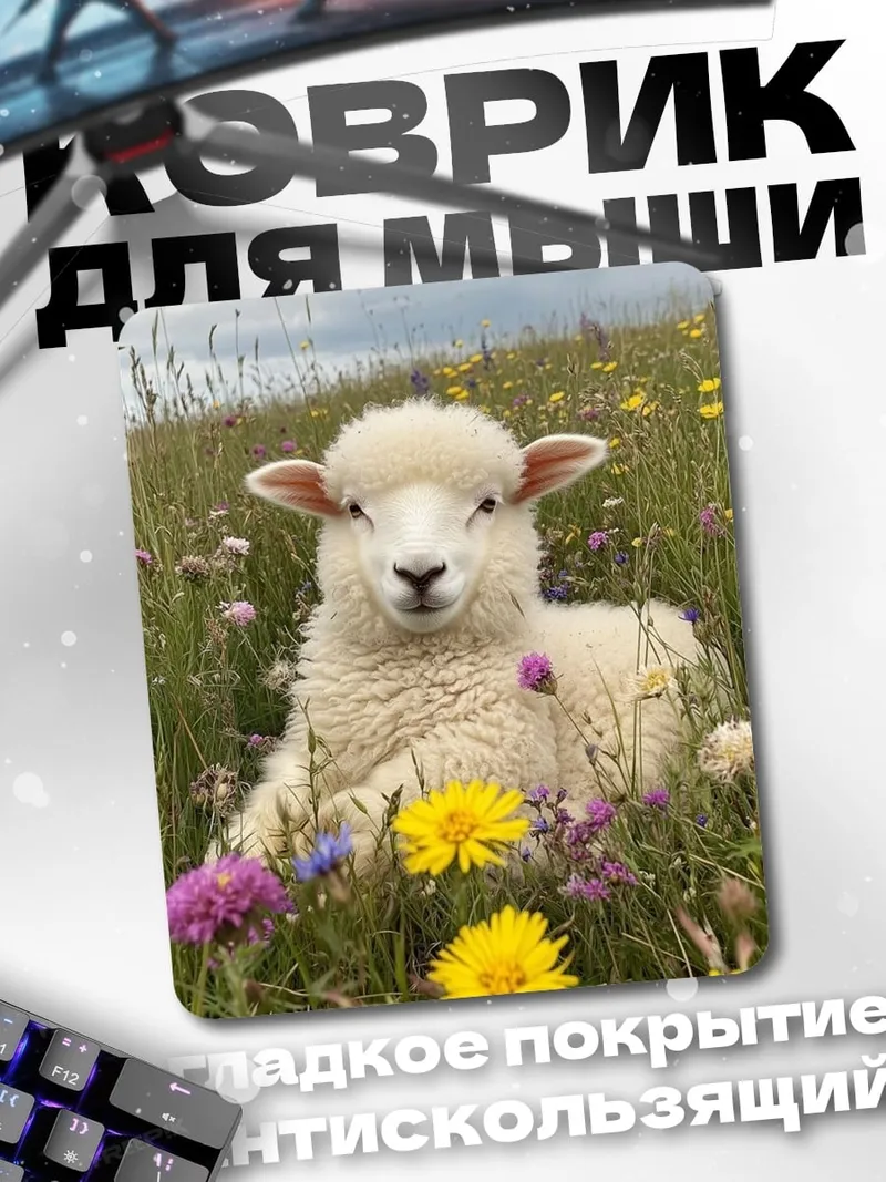 Коврик Овечка в цветах