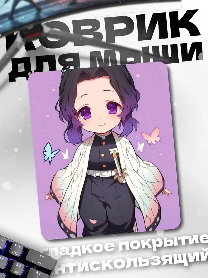 Коврик Милая Шинобу Кочо