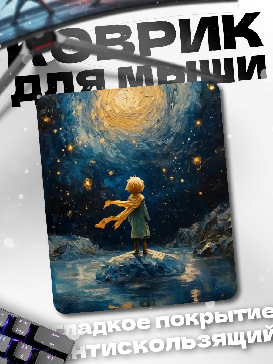 Коврик Маленький принц