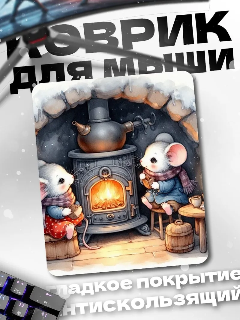 Коврик Мышки у камина