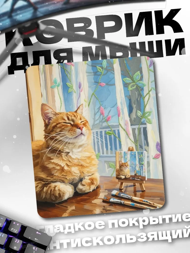 Коврик Кот художник