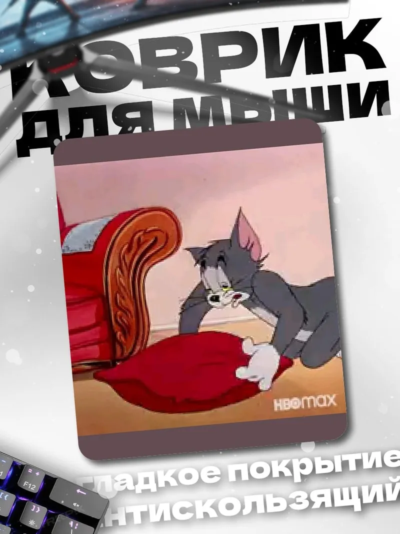 Коврик Кот Том и мышонок Джерри