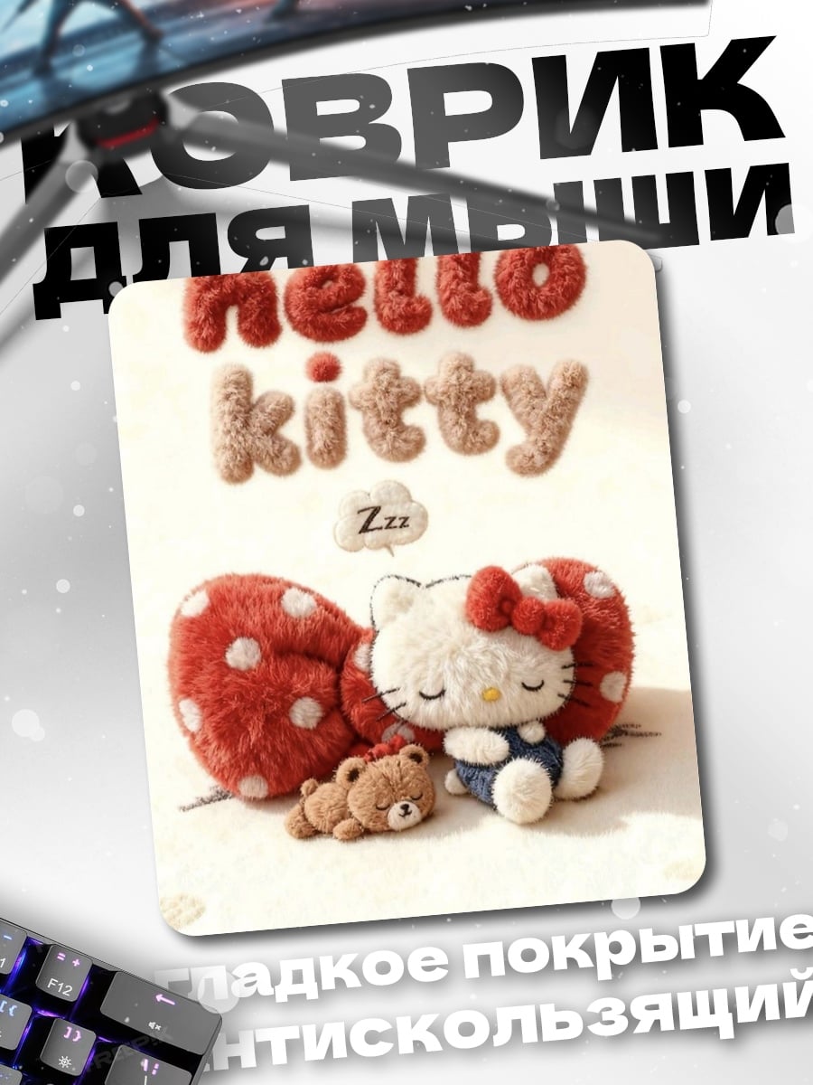 Коврик Хелло Китти спит