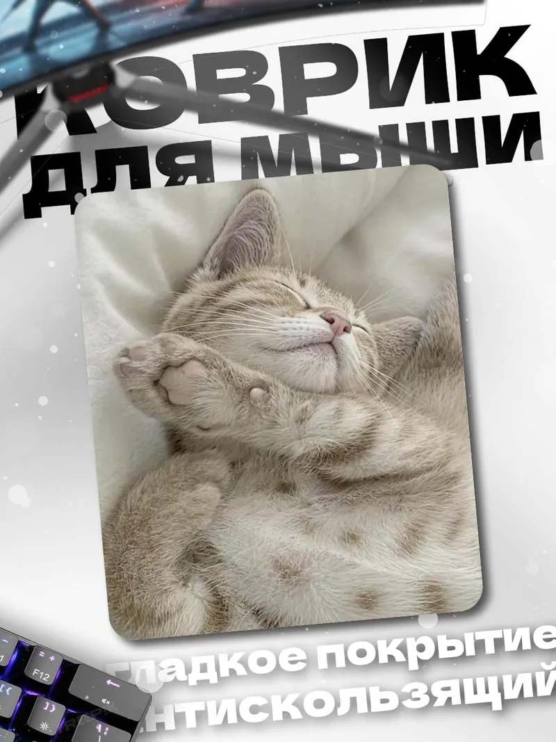 Коврик Спящий котенок