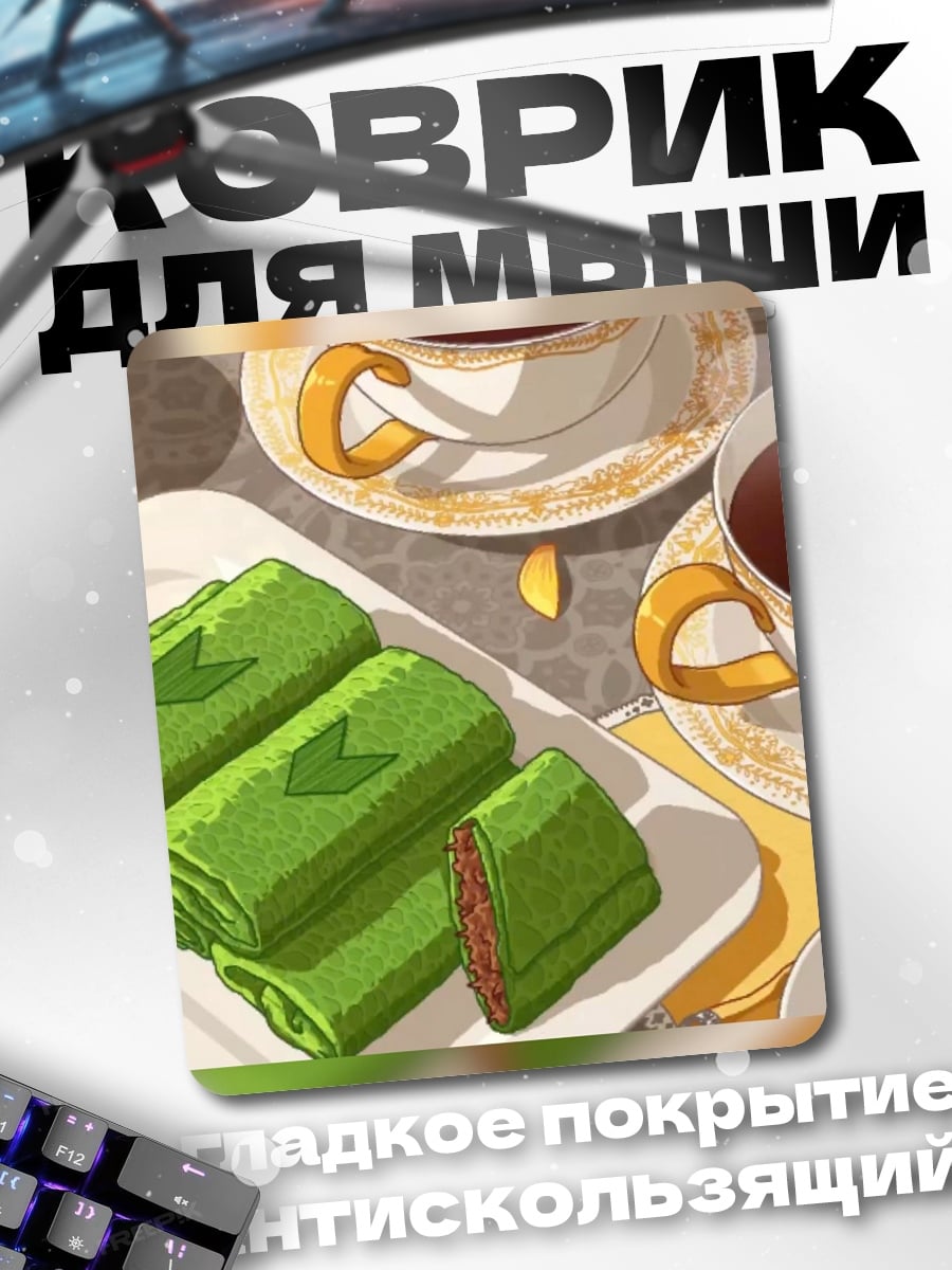 Коврик Зеленые рулеты с чаем