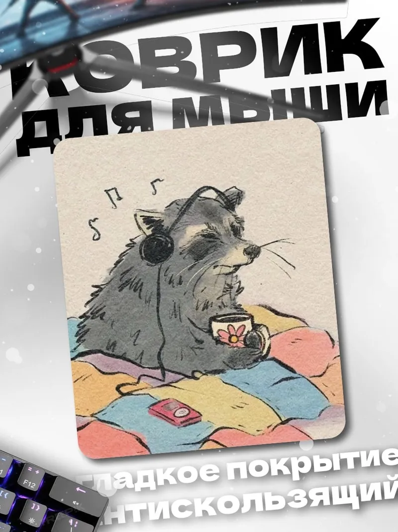 Коврик Енот слушает музыку