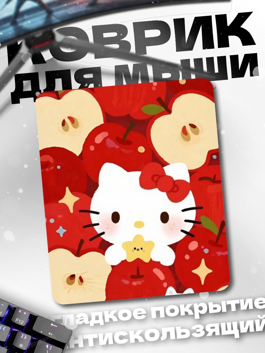 Коврик Хелло Китти с яблоками