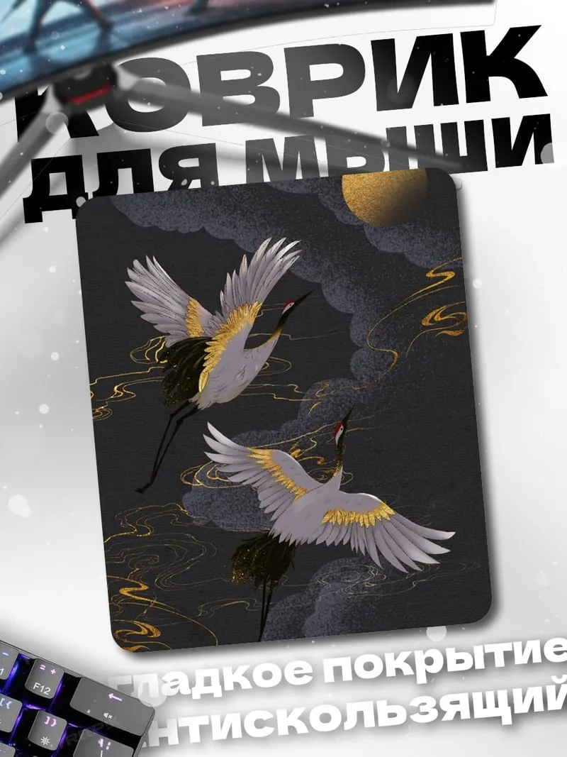 Коврик Журавли в ночи