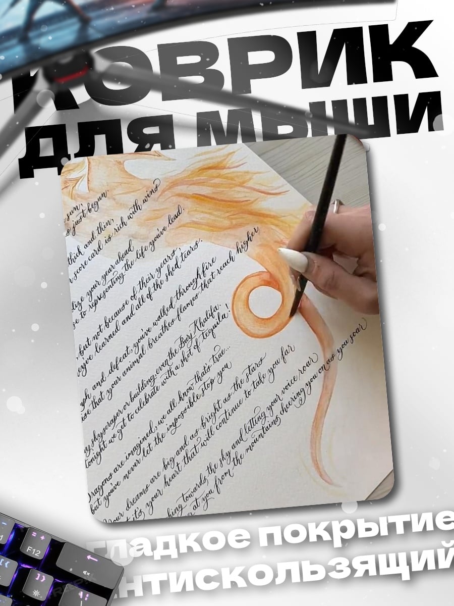 Коврик Дракон и стихи