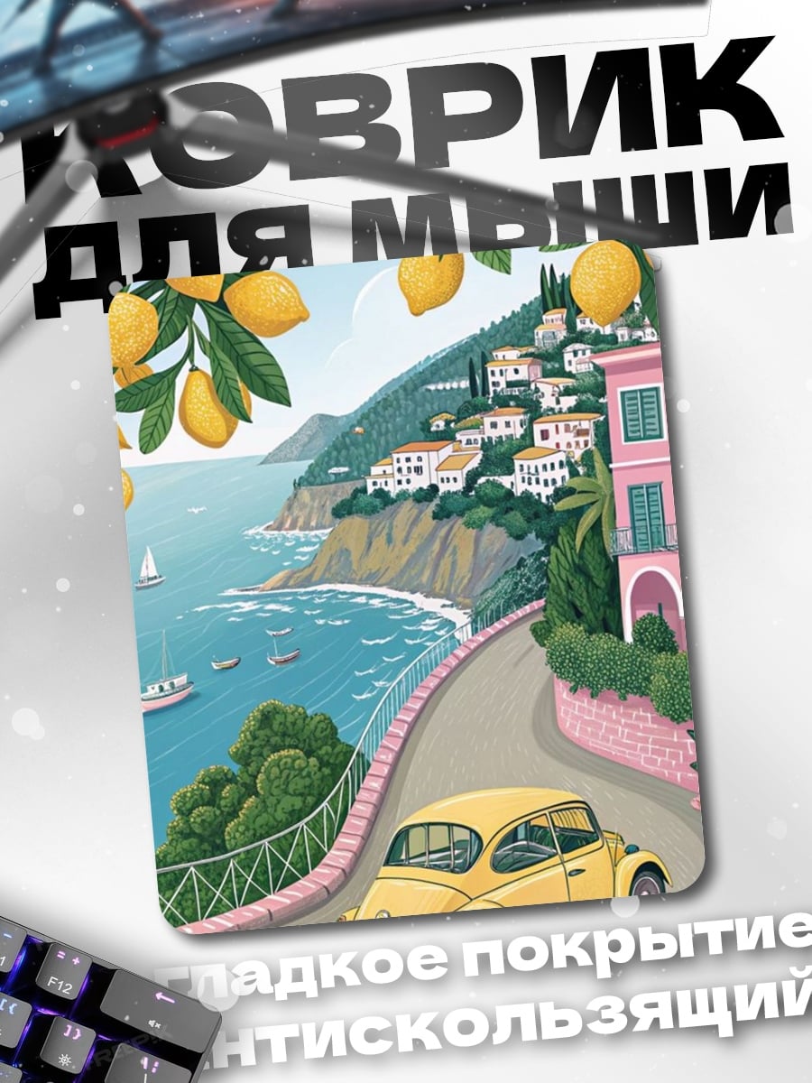 Коврик Лимонная дорога к морю
