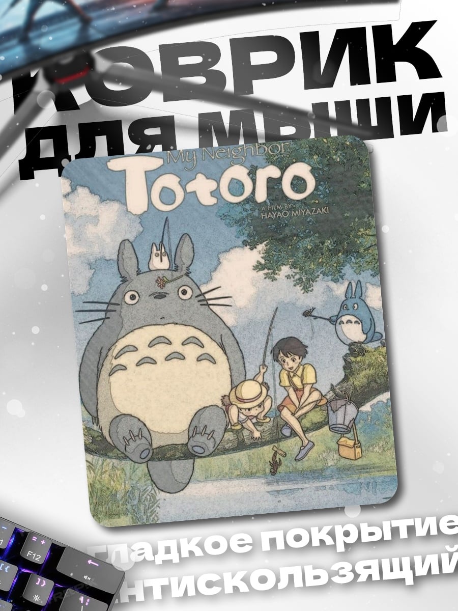 Коврик Мой сосед Тоторо