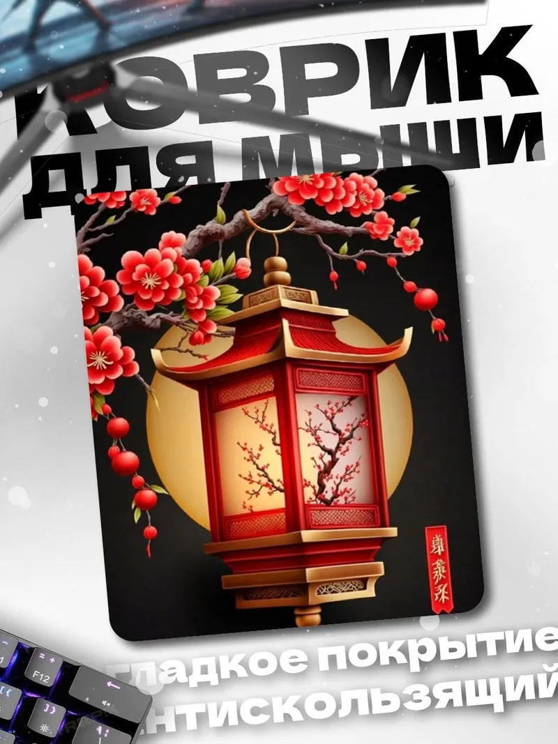 Коврик Китайский фонарь