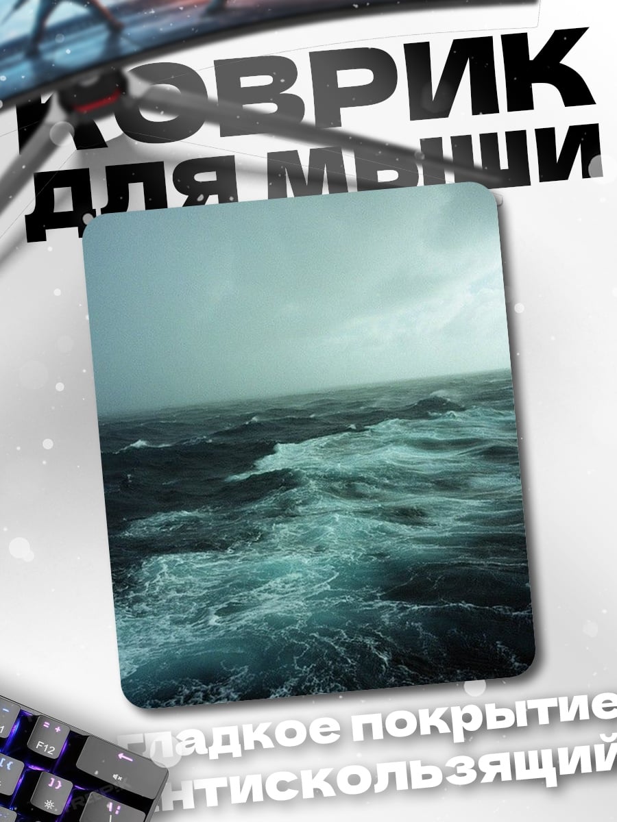 Коврик Штормовое море