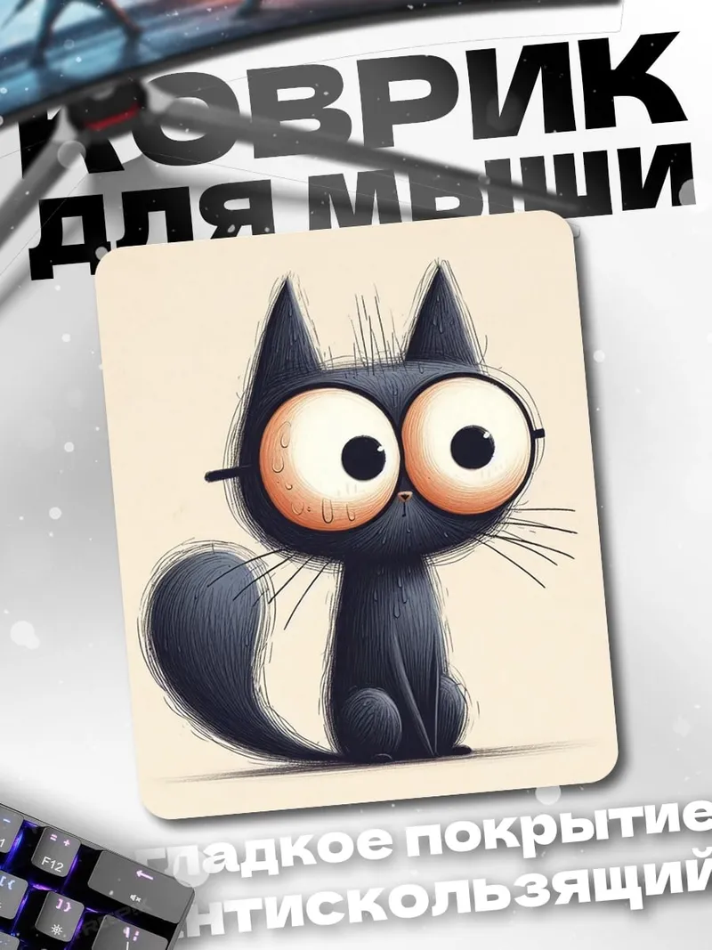 Коврик Черный кот с большими глазами