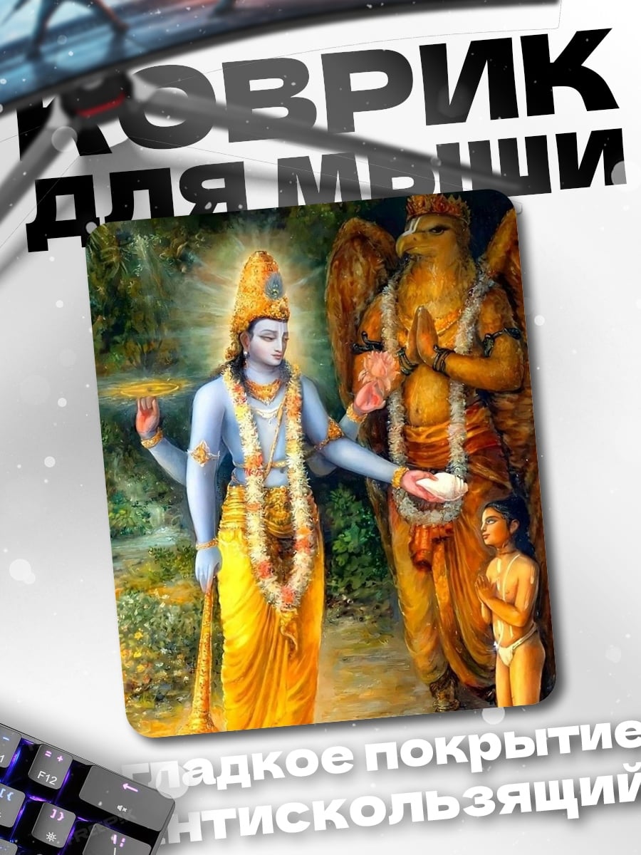 Коврик Вишну и Гаруда