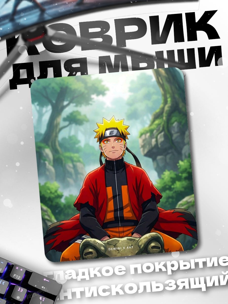 Коврик Наруто на жабе