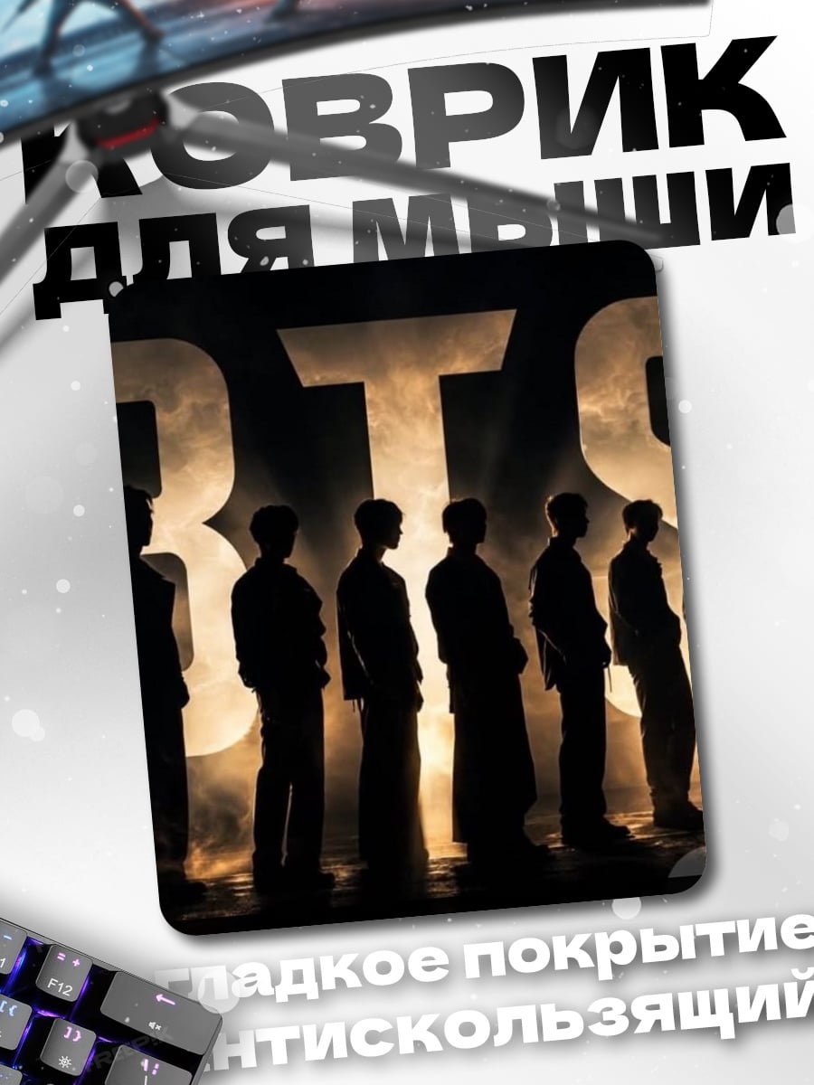 Коврик Силуэты BTS