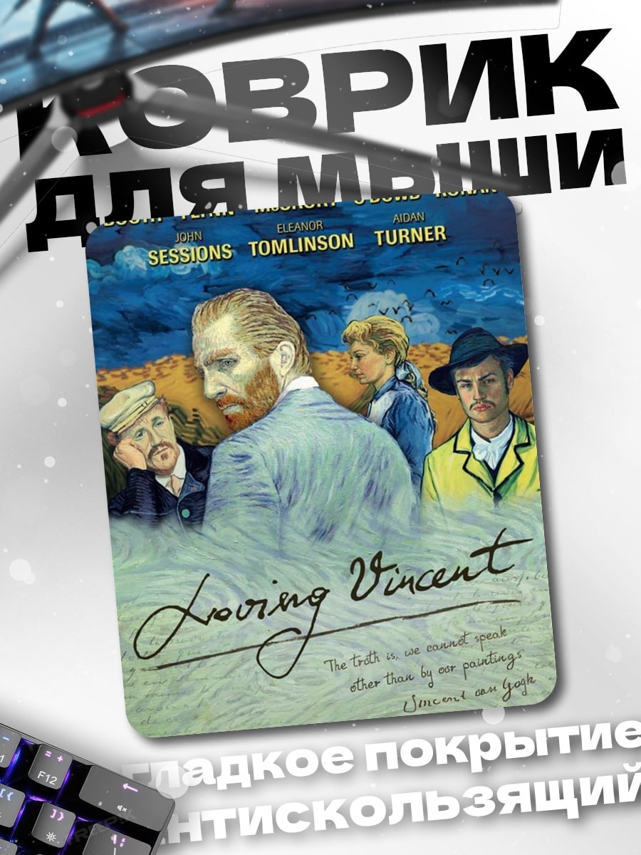 Коврик Любящий Винсент